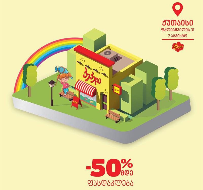 სათამაშოების მაღაზიის ყველაზე დიდი ქსელი "პეპელა" - უკვე ქუთაისში!