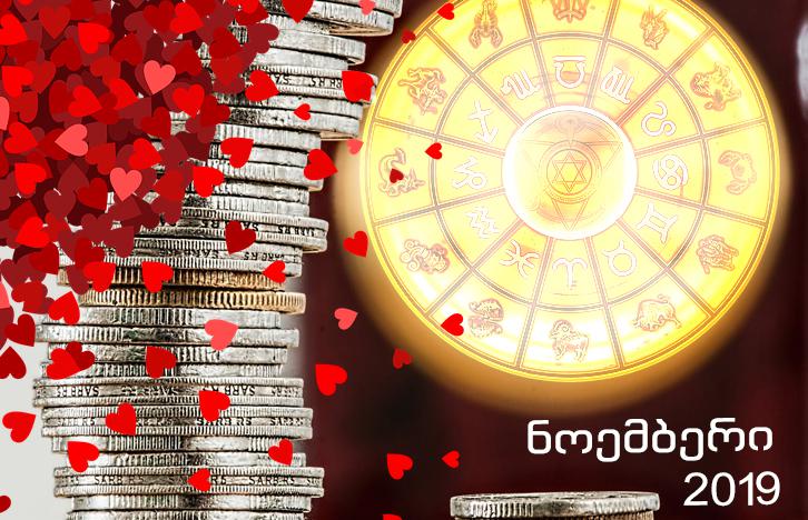 ნოემბრის თვის ასტროლოგიური  პროგნოზი ზოდიაქოს ყველა ნიშნისთვის - ვის ელის ახალი სიყვარული და ფინანსური წარმატება