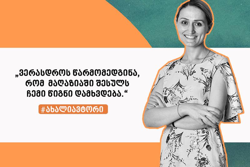ჩემი ნაწარმოები რომ წავიკითხე, ვიფიქრე, „ეს მართლა ჩემი დაწერილია-მეთქი?“ - როგორ გახდა 31 წლის თინიკო ბერიძე „პალიტრა L”-ის კონკურსის გამარჯვებული