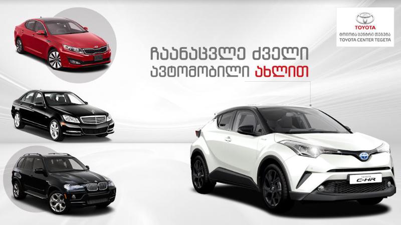 "ტოიოტა ცენტრი თეგეტა" და "თიბისი ლიზინგი" მომხმარებელს ერთობლივ აქციას სთავაზობენ