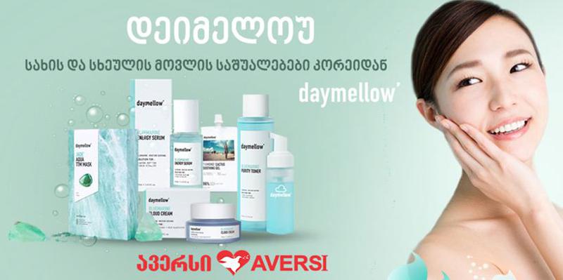 "დეიმელოუ" - კორეული კოსმეტიკის რჩეული ბრენდი უკვე საქართველოშია