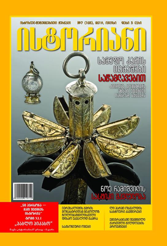 ისტორიულ-შემეცნებითი ჟურნალის, “ისტორიანის“ ივლისის ნომრის მთავარი თემები