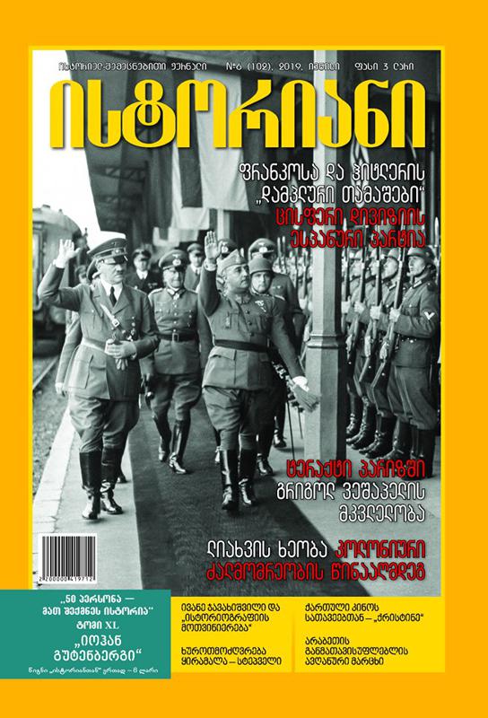 ისტორიულ-შემეცნებითი ჟურნალის, “ისტორიანის“ ივნისის ნომრის მთავარი თემები