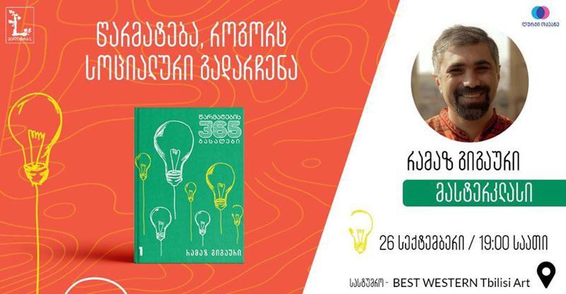 სასტუმრო "ბესტ ვესტერნში" რამაზ გიგაურის მასტერკლასი გაიმართება