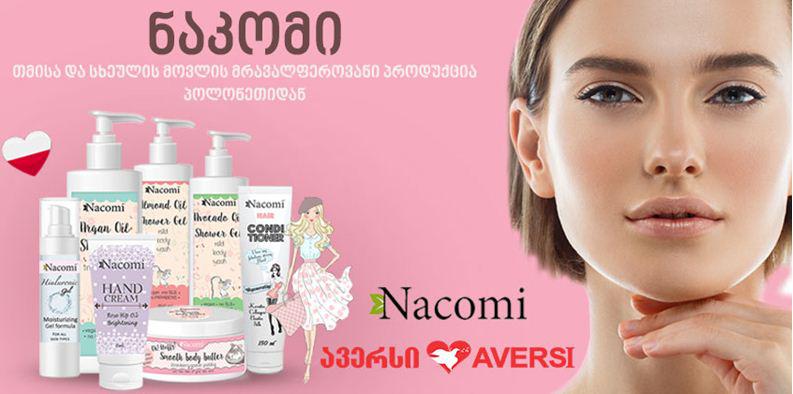 "ავერსი" "ნაკომის" უნიკალურ კოსმეტიკას წარმოგიდგენთ