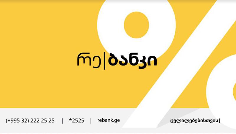 რე|ბანკის ფილიალი ბათუმში გაიხსნა