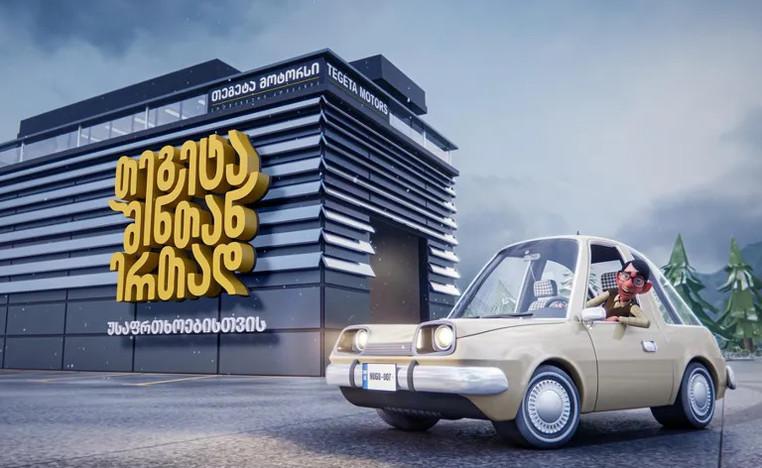 „თეგეტა მოტორსი“ ახალ კამპანიას - „თეგეტა შენთან ერთად უსაფრთხოებისთვის“ იწყებს