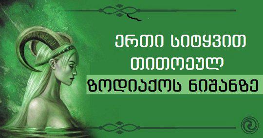 რომელი სიტყვა უყვარს ზოდიაქოს თითოეულ ნიშანს