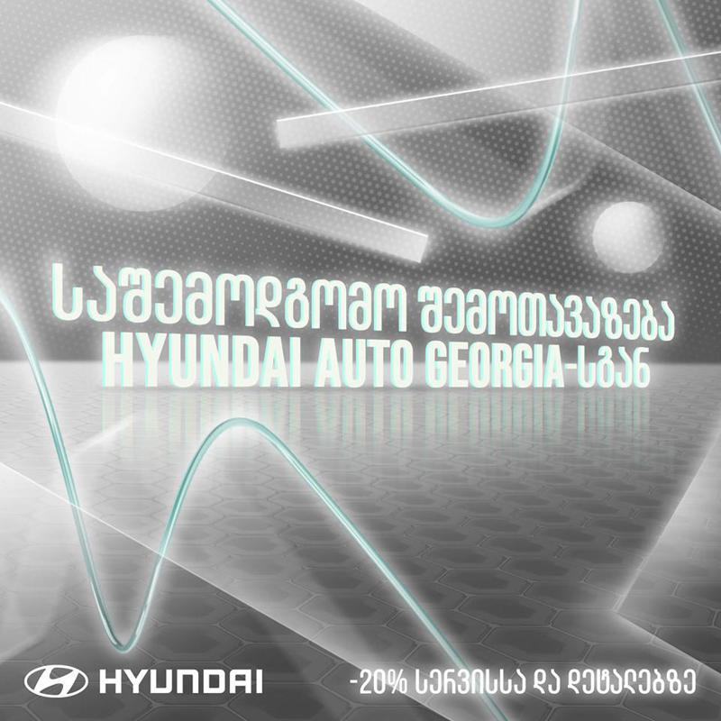 საშემოდგომო აქცია “ჰიუნდაი ავტო საქართველოს” სერვის ცენტრისგან!