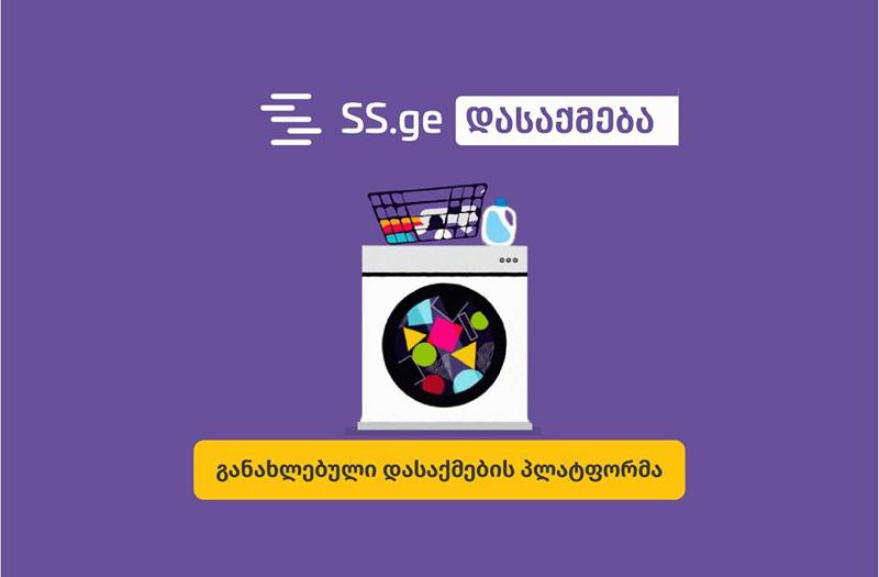 როგორ მოვძებნოთ სასურველი ვაკანსია მარტივად - დასაქმების განახლებული პლატფორმა SS.ge-სგან
