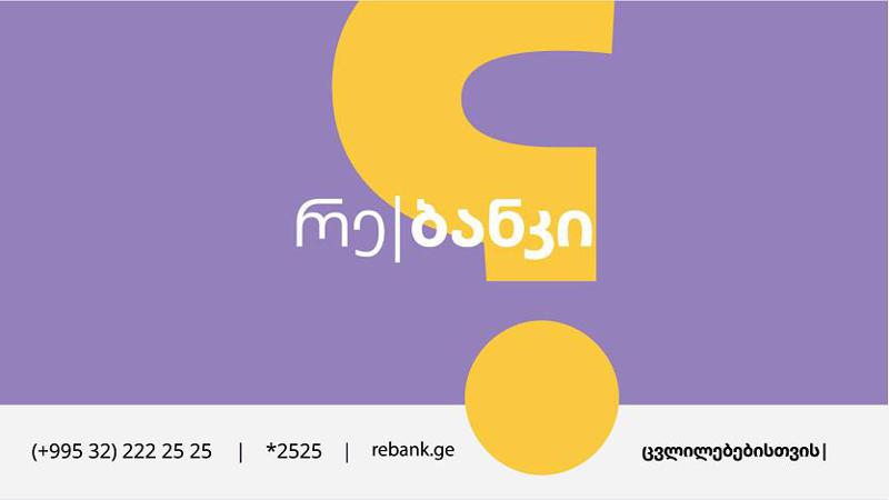 რე|ბანკის ფილიალი გორში გაიხსნა