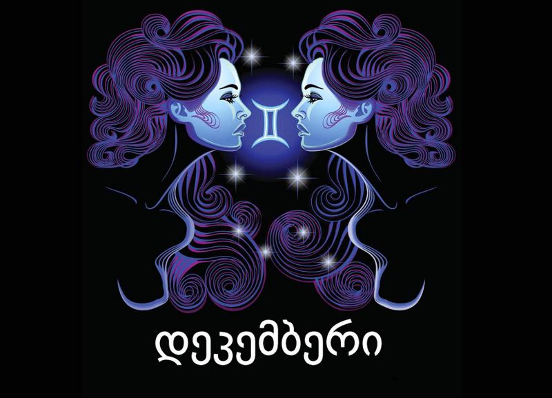 დეკემბრის ასტროლოგიური პროგნოზი ტყუპებისთვის -  განვითარების ახალ ეტაპზე გადადიხართ, მკვეთრად გეცვლებათ ცხოვრებაზე წარმოდგენა