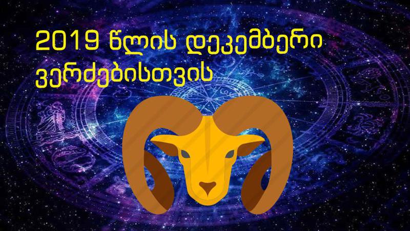 2019 წლის დეკემბრის ასტროლოგიური პროგნოზი ვერძებისთვის -  "ამ რიცხვებში... ფულის შემოდინებას დაელოდეთ"