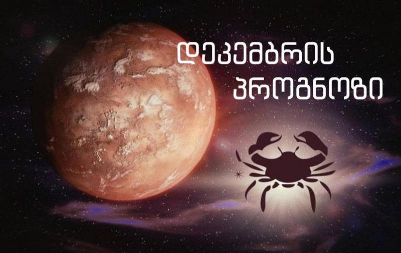 დეკემბრის ასტროლოგიური პროგნოზი კირჩხიბისთვის -  "გარკვეულ თანხას მიიღებთ: 7, 12, 18, 26 დეკემბერს"