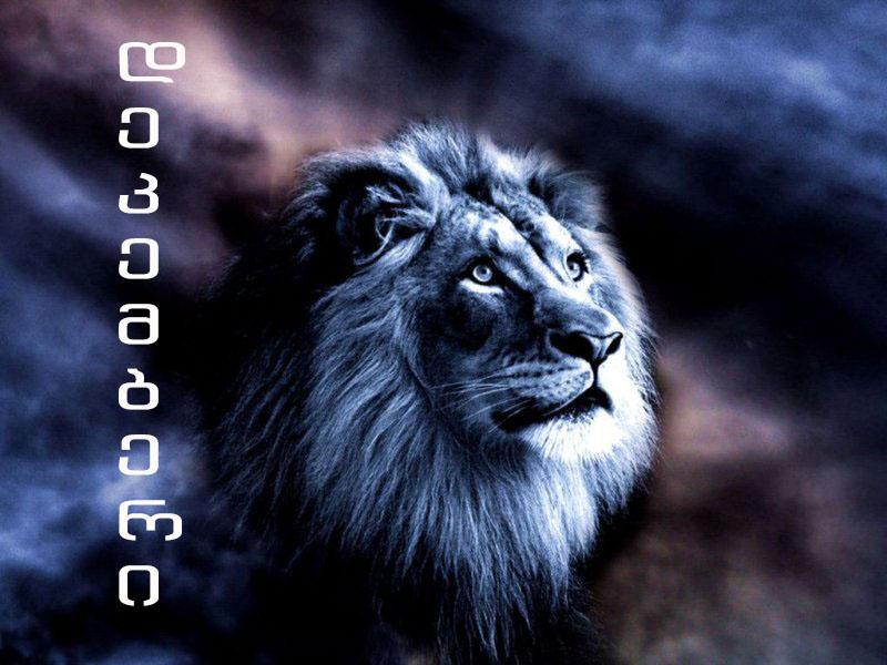 დეკემბრის ასტროლოგიური პროგნოზი ლომებისთვის - "ზოგიერთს მოულოდნელი მოგება ელის"