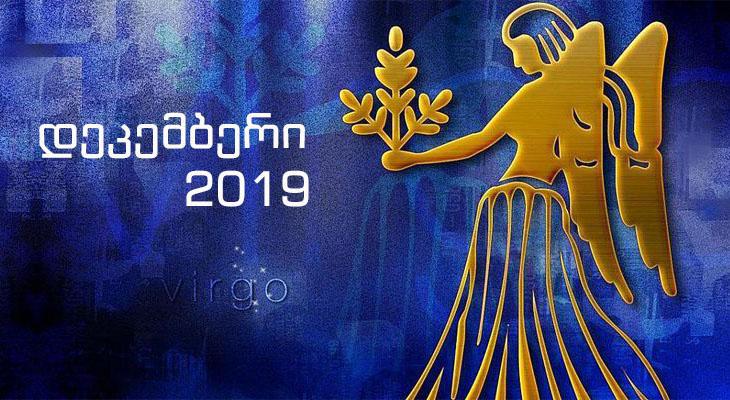 დეკემბრის ასტროლოგიური პროგნოზი ქალწულისთვის - "საინტერესო ადამიანების გაცნობა გელით, მათი დახმარებით უამრავ პრობლემას მოაგვარებთ"