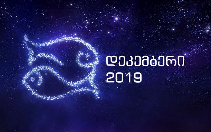 დეკემბრის ასტროლოგიური პროგნოზი თევზებისთვის -  გაგიუმჯობესდებათ სასიყვარულო ურთიერთობა და მატერიალური მდგომარეობა
