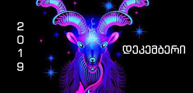 რა ელით 2019 წლის დეკემბერში თხის რქებს - "გამარჯვების თვე დაგიდგათ"