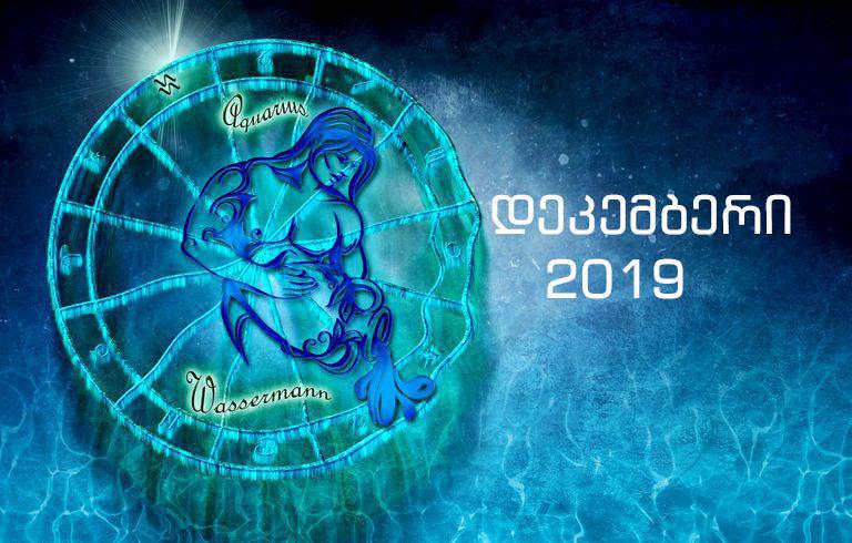 როგორი იქნება 2019 წლის დეკემებრი მერწყულებისთვის - "არაორდინარული თვე გელით"