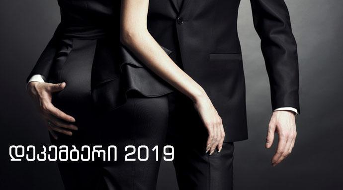 რას უმზადებს 2019 წლის დეკემბერი მორიელებს - "მოვლენების ეპიცენტრში აღმოჩნდებით"