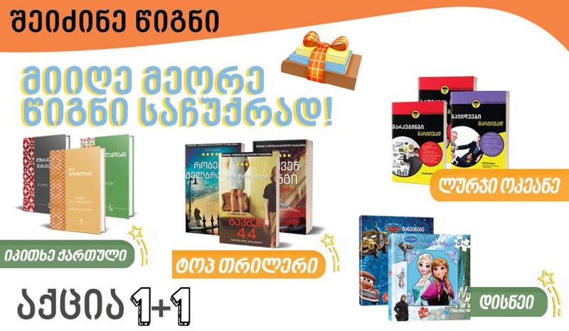 15 წლის იუბილესთან დაკავშირებით, გამომცელობა "პალიტრა L" "1+1"აქციას იწყებს