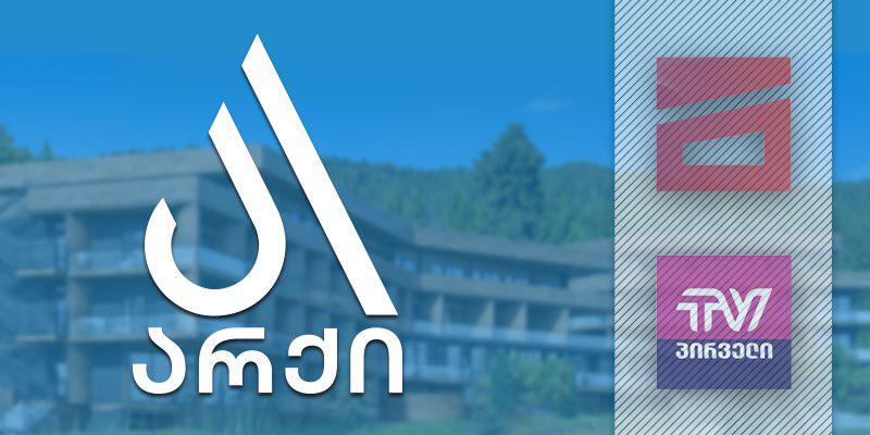არქიმ მთავარ არხსა და TV 1-ს ქარტიაში პროცესი მოუგო