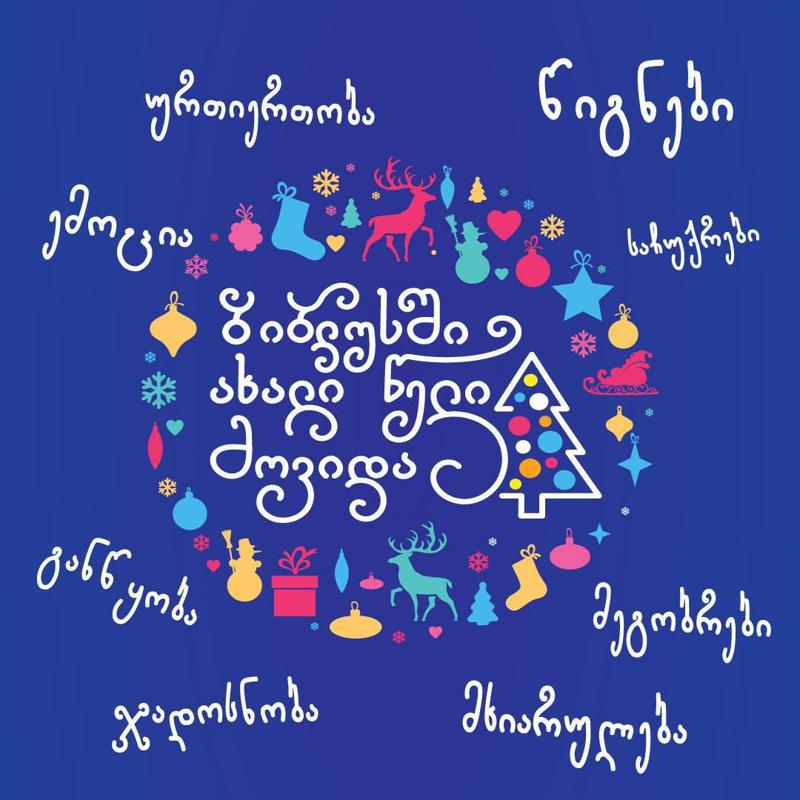 რა სიახლეები გელოდებათ „ბიბლუსში“ საახალწლოდ? - საჩუქრები, რომელიც გულგრილს არავის დატოვებს