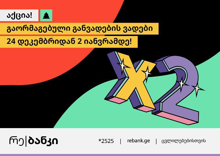 რე|ბანკის საახალწლო აქცია დაიწყო