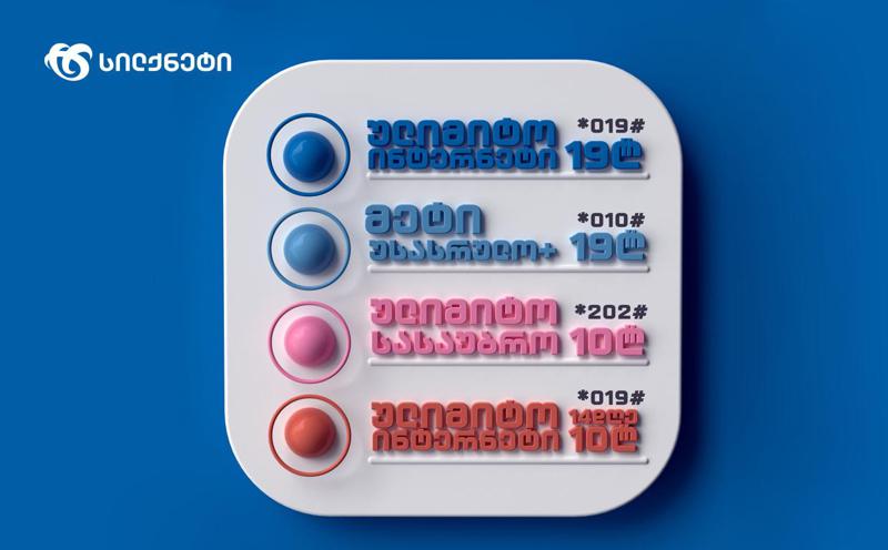 სილქფესტი უქმეებზე ულიმიტო ინტერნეტ და უსასრულო სასაუბრო პაკეტების გააქტიურებას თავაზობს მომხმარებლებს