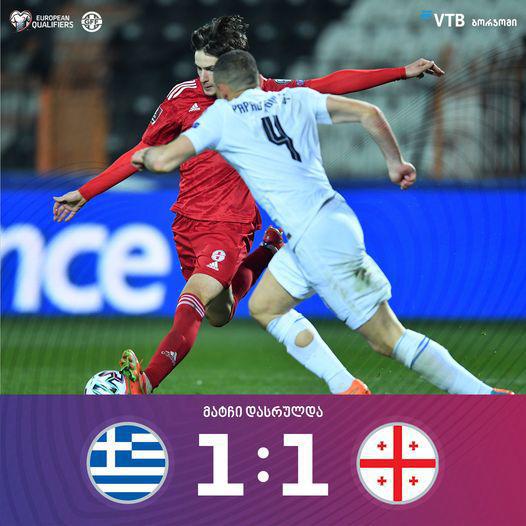 საბერძნეთი-საქართველოს საფეხბურთო მატჩი 1-1 დასრულდა