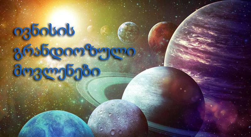 2, 3, 4 და 21 ივნისი დიდი ბედნიერების დღეებია - რა უნდა იცოდეთ მომდევნო თვის მნიშვნელოვანი მოვლენების შესახებ