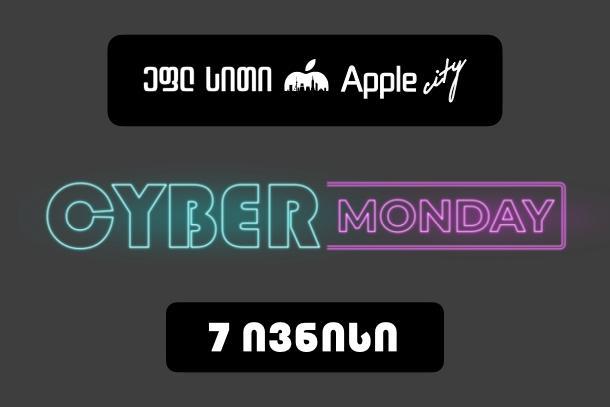 Cyber Monday -  ყველაფერი რეკორდულად დაბალ ფასად Apple City-ში, მხოლოდ 1 დღით,7 ივნისს!