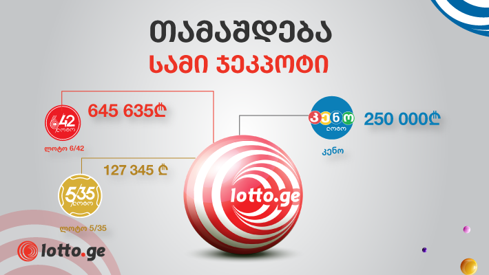 ლოტოში სამი ჯეკპოტი თამაშდება -გაატარე ზაფხული მოგებით!