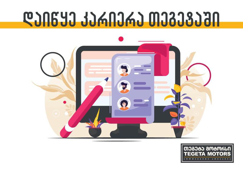 სწავლასა და გუნდურ შრომაზე აგებული წარმატების ფორმულა - "დაიწყე კარიერა თეგეტაში"