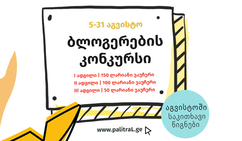 "გამომცემლობა პალიტრა L" ბლოგერების კონკურსს აცხადებს!