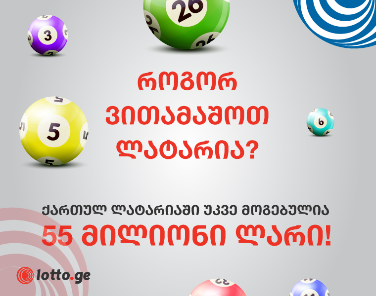 ქართულ ლატარიაში უკვე მოგებულია 55 მილიონი ლარი!