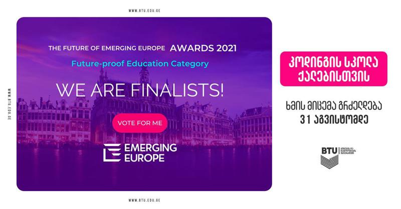 კოდინგის სკოლა საერთაშორისო კონკურსის Emerging Europe Awards-ის სამ ფინალისტს შორისაა! ხმა მიეცი საქართველოს!