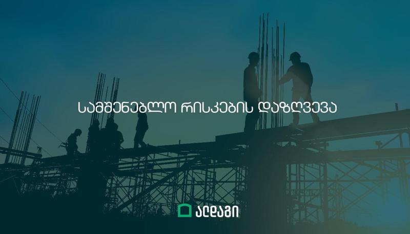 ალდაგი სამშენებლო კომპანიებს სამშენებლო რისკების დაზღვევას სთავაზობს