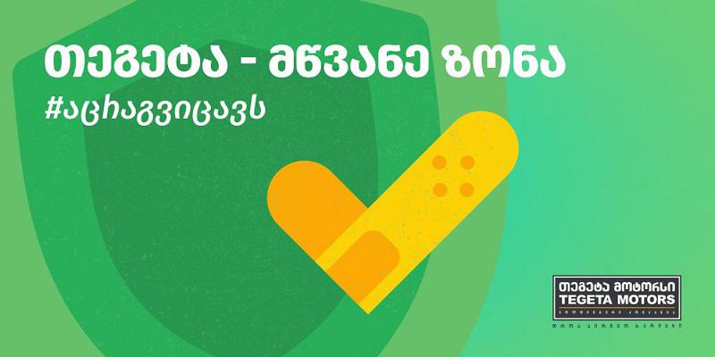 „თეგეტა მწვანე ზონა“ - თეგეტა მოტორსის ვაქცინაციის წამახალისებელი კამპანია თანამშრომლებისთვის