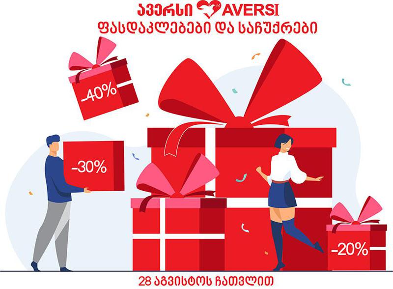 "ავერსის" სააფთიაქო ქსელში აგვისტო საჩუქრების თვეა