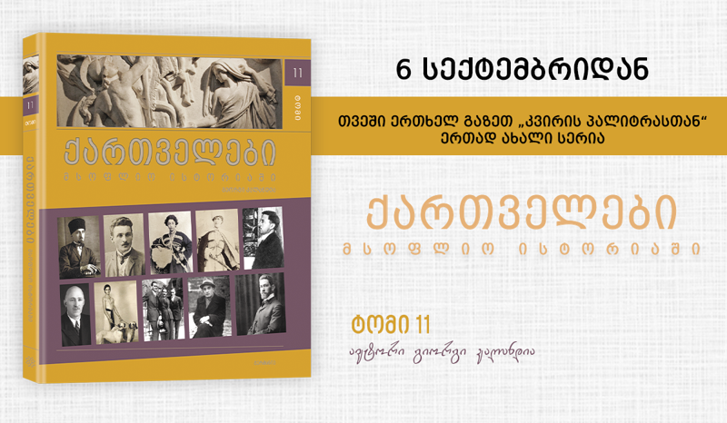 დღეიდან "ქართველები მსოფლიო ისტორიაში" მე-11 ტომი გაზეთ "კვირის პალიტრასთან" ერთად