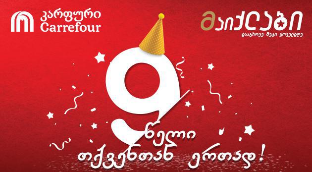 ერთად ყოფნის 9 წელი: „კარფური“ 9 წლის იუბილეზე ერთგულ მომხმარებლებს  განსაკუთრებული პრიზებით დააჯილდოვებს