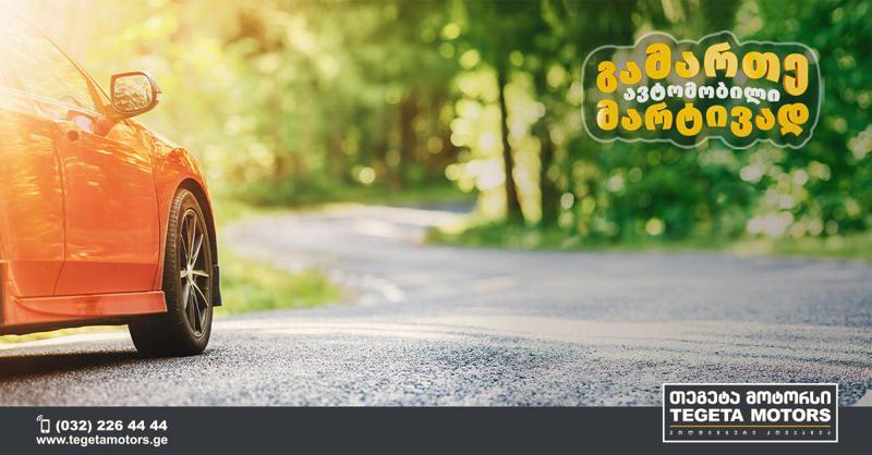 თეგეტა მოტორსში განსაკუთრებული აქციები სექტემბერშიც გრძელდება