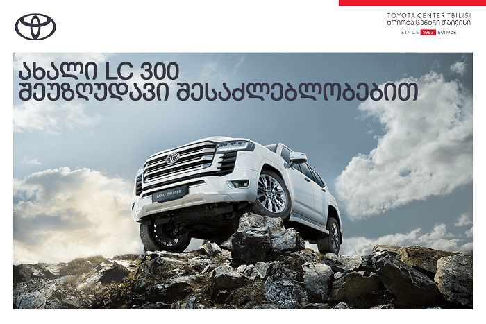 „ტოიოტა ცენტრ თბილისში“ ძველი ავტომობილის საბაზრო ფასად ჩაბარება და სანაცვლოდ, უახლესი Land Cruiser 300-ის შეძენაა შესაძლებელი