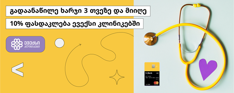 ევექსი კლინიკები რე|ბანკის პარტნიორია