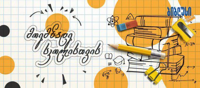 რას სთავაზობს „ბიბლუსი“ ახალ სასწავლო წელს მოსწავლეებს?