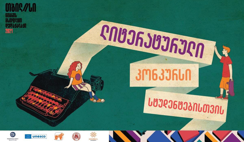 ლიტერატურული კონკურსი სტუდენტებისთვის