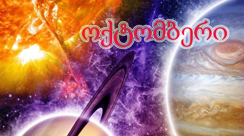 ზოდიაქოს ნიშნებო, მოემზადეთ დიდი ცვლილებებისთვის - ასტროლოგი ოქტომბრის მნიშვნელოვან მოვლენებზე, რომლებიც არ უნდა გამოგრჩეთ