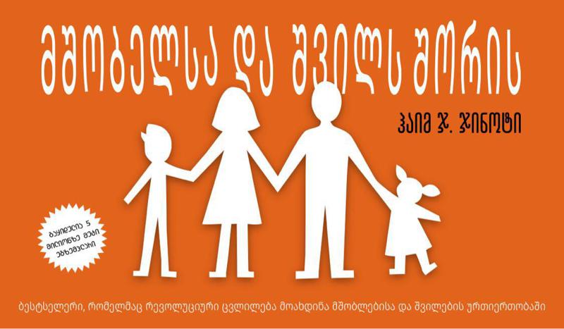 „მშობელსა და შვილს შორის“ − მსოფლიო ბესტსელერი, რომელმაც აღზრდის სფეროში რევოლუციური ცვლილებები მოახდინა, ქართულ ენაზე გამოიცა