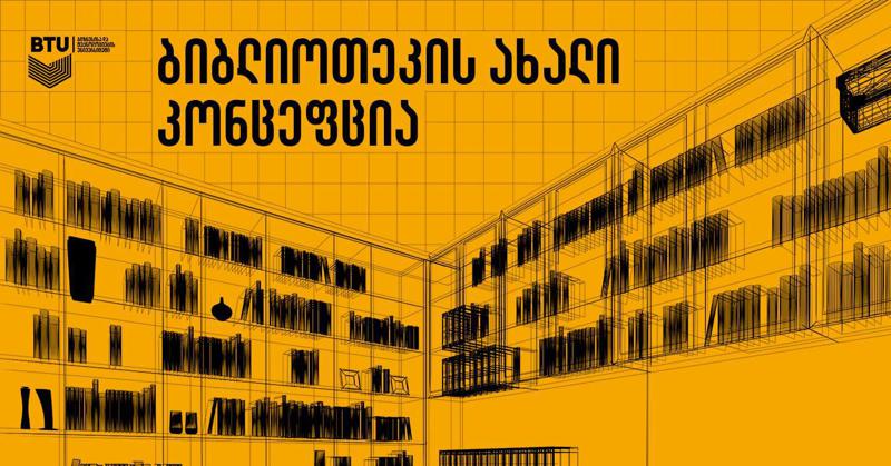 როგორია თანამედროვე ბიბლიოთეკა საქართველოში? – BTU-ს განახლებული ბიბლიოთეკის კონცეფცია